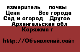 измеритель    почвы › Цена ­ 380 - Все города Сад и огород » Другое   . Архангельская обл.,Коряжма г.